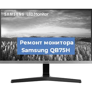 Замена матрицы на мониторе Samsung QB75H в Нижнем Новгороде